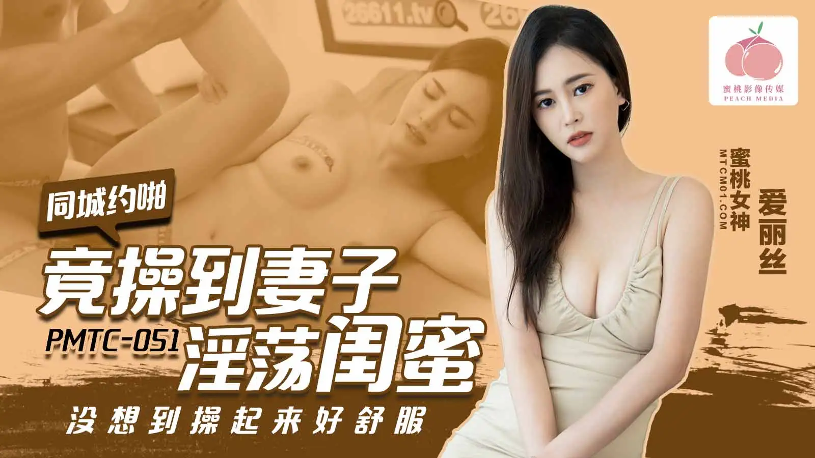 PMTC051同城约啪竟操到妻子淫荡闺蜜爱丽丝