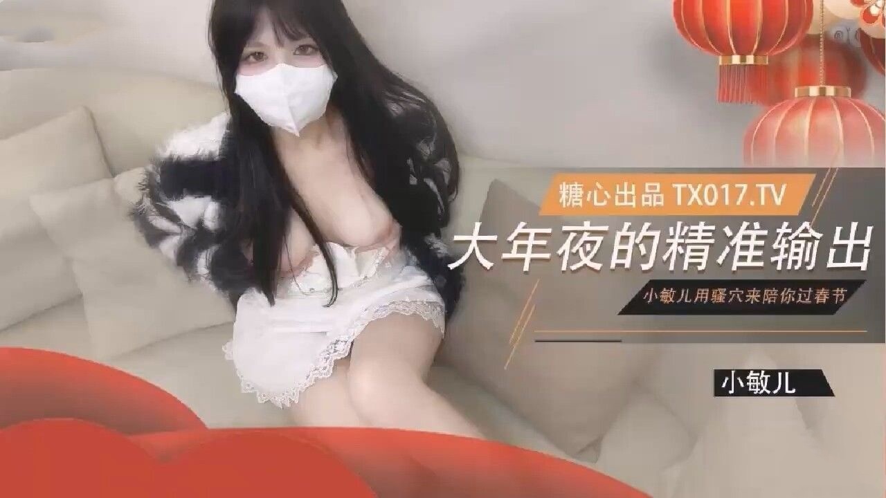 大年夜的精准输出没能回家过年的哥哥就用骚穴来陪哥哥过春节