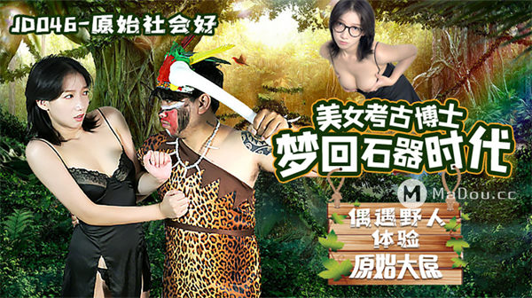 原始社会好.美女考古博士梦回石器时代