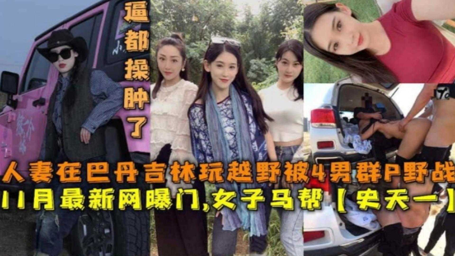 人妻在巴丹吉林玩越野被4男群P野战网爆门事件不能错过的精彩！