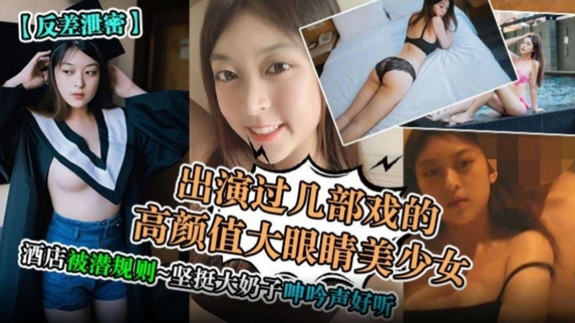 【反差泄密】出演过几部戏的高颜值大眼睛美少女酒店被潜规则坚挺大奶子呻吟声好听-