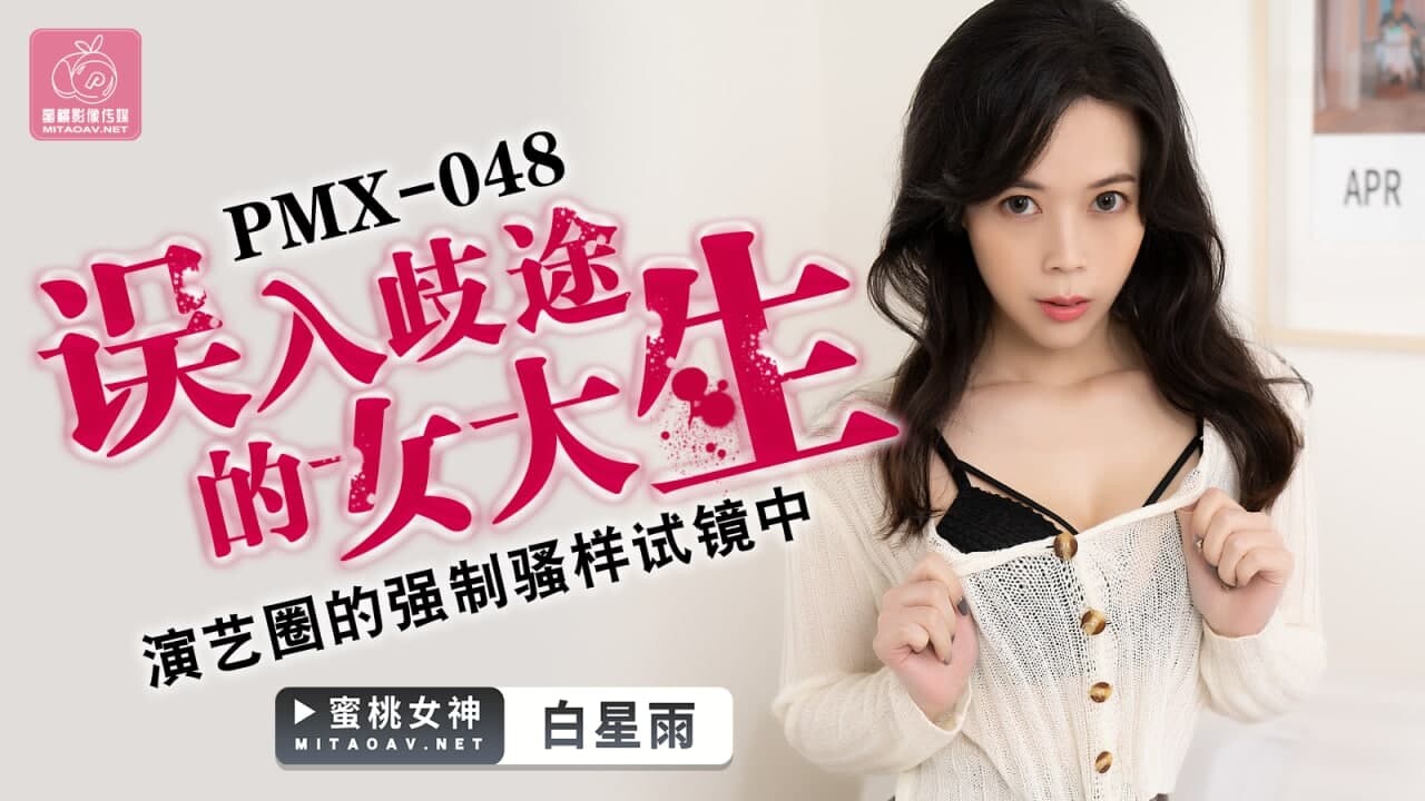 國產AV蜜桃影像傳媒PMX048誤入歧途的女大生白星雨.