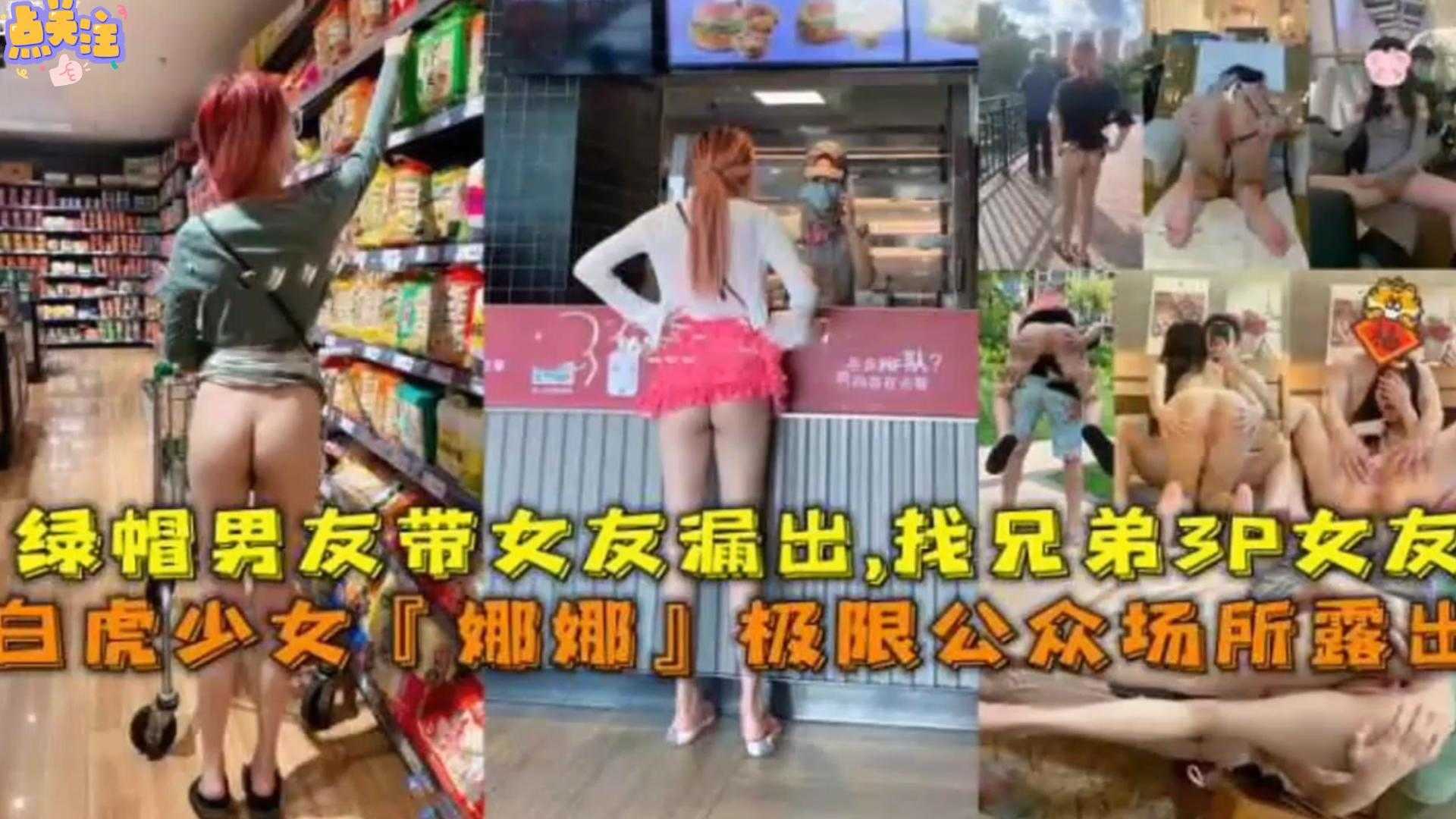 【极限公共场所露出】绿帽男友带女友露出找兄弟3P女友