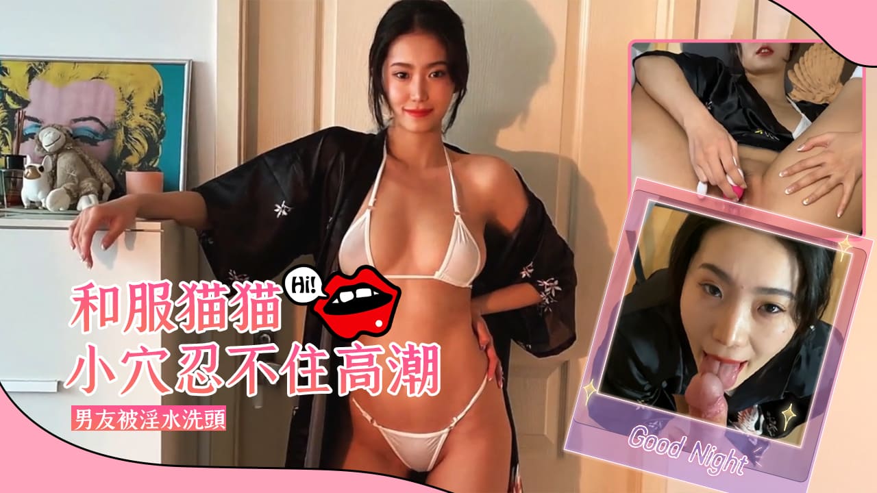 和服貓貓被男友用震蛋和手指猛摳小穴忍不住高潮男友被淫水洗頭.