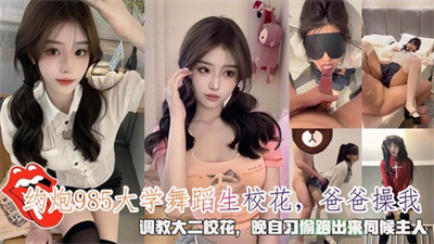 约炮985大学舞蹈生校花爸爸操我晚自习偷跑出来伺候主人