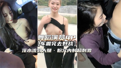 （舞蹈演员4P）高颜值姐妹俩车震野战淫水泛滥粉穴内射