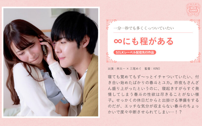 SILKS-100 ∞にも程がある 三尾惠