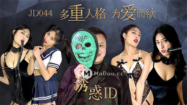 诱惑ID 多重人格为爱而欲