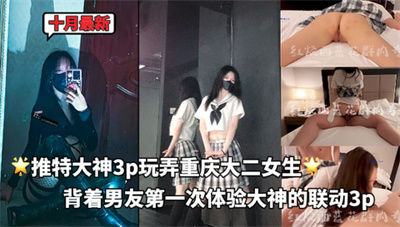 大神红烧西蓝花和小熊驾驶员新作3p玩弄重庆大二女生刚刚大二的jk妹妹就背着男友提前体验了大神的联动3p