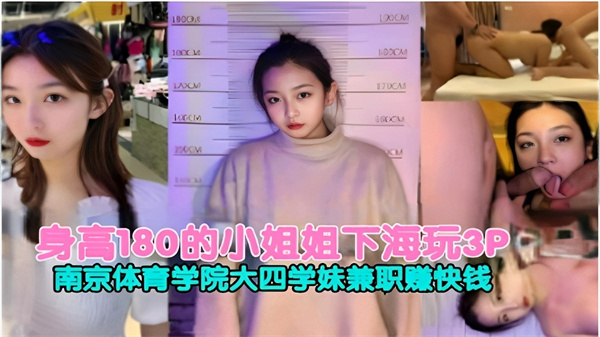 身高180的小姐姐下海玩3P南京体育学院大四学妹兼职赚快钱