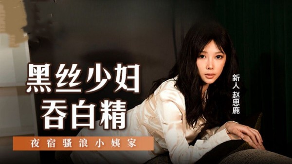 黑丝少妇吞白精