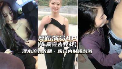 【舞蹈演员野战4P】淫水流到大腿粉穴内射超刺激