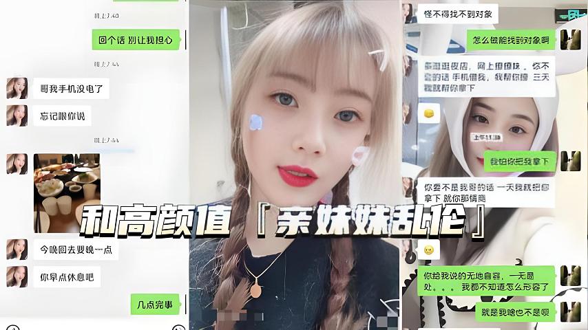 【福利】：【真实亲妹乱伦】微信一步步试探拿下身材好高颜值亲妹射肚子上