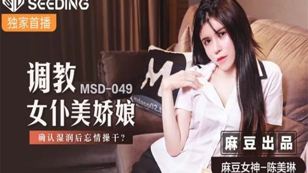 调教女仆美娇娘