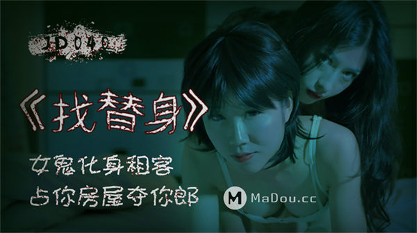 找替身女鬼化身租客占你房屋夺你郞