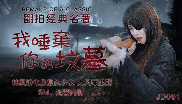 JD091 我唾棄你的墳墓林鳳嬌(瑤貝)