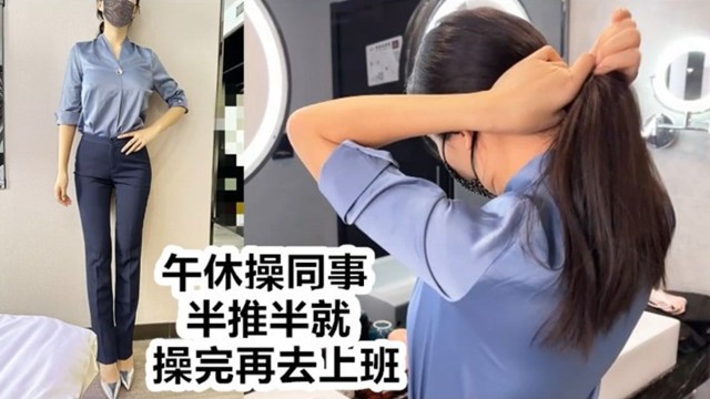 【andmlove】美女同事午休时间被经理勾引到了酒店