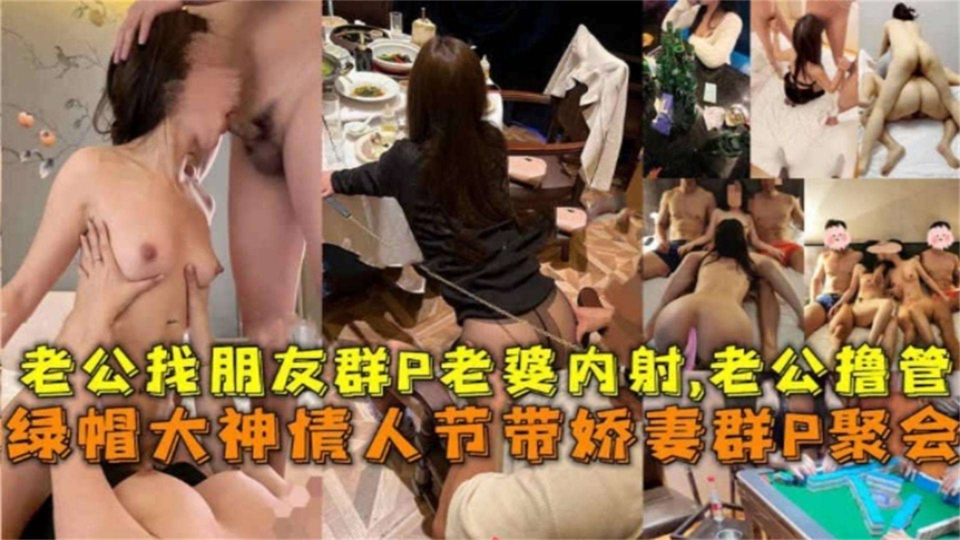 精选绿帽淫妻换妻俱乐部系列！模特网红级别淫妻参加大乱斗聚会多根大鸡巴轮奸我的黑丝女神老婆.