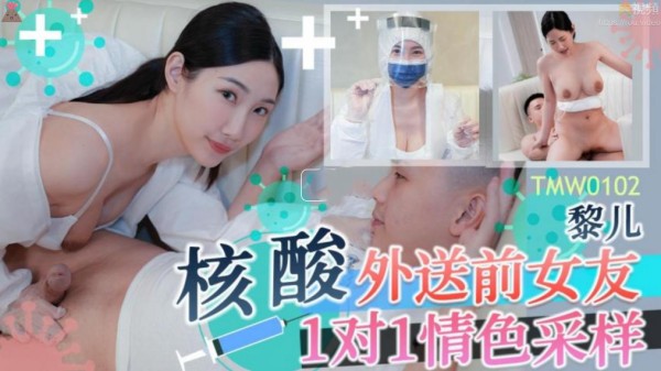 核酸外送前女友1对1情色采样