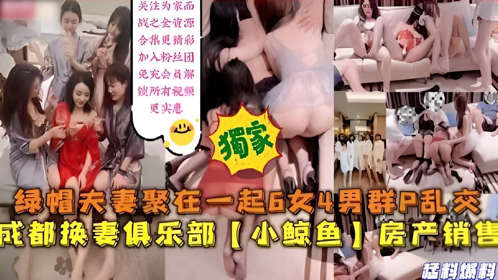绿帽夫妻聚在一起6女4男群P乱交成都换妻俱乐部【小鲸鱼】房产销售猛料爆料