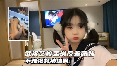 【武汉艺术学院孟琳】武汉艺术学院孟琳反差婊挨肏记~