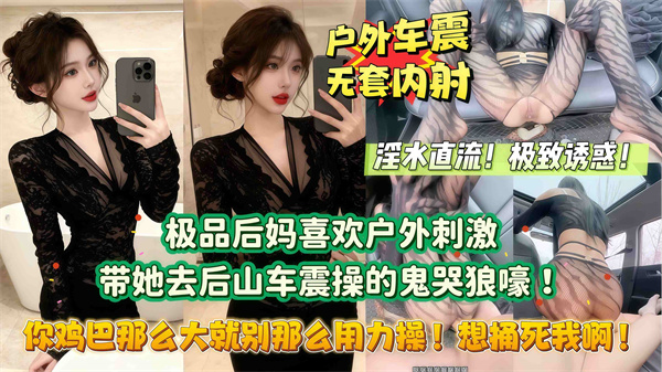 【你鸡巴那么大就别那么用力操！想捅死我啊！】极品后妈喜欢户外刺激勾引我去后山露出做爱！没想到被干的鬼哭狼嚎！山里都是后妈淫荡叫声的回音！.mp4