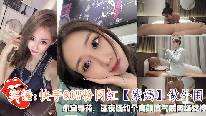 实锤：快手80W粉网红【紫嫣】做外围，小宝寻花，深夜场约个高颜值气质网红女神。