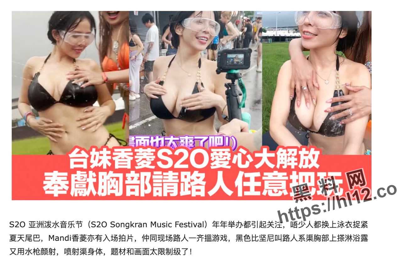 【综艺节目】台湾巨乳网红香菱在亚洲泼水音乐节大肆放开大奶给路人释放压力随意玩弄奶子！
