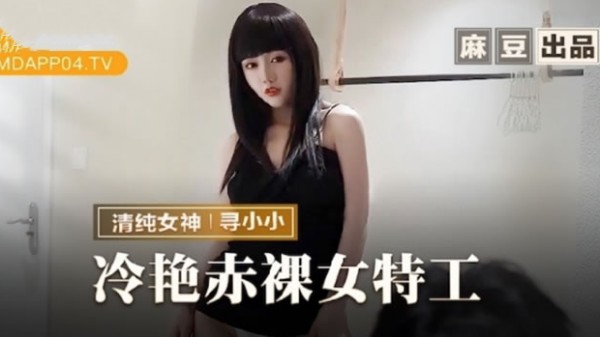 冷艳赤裸女特工