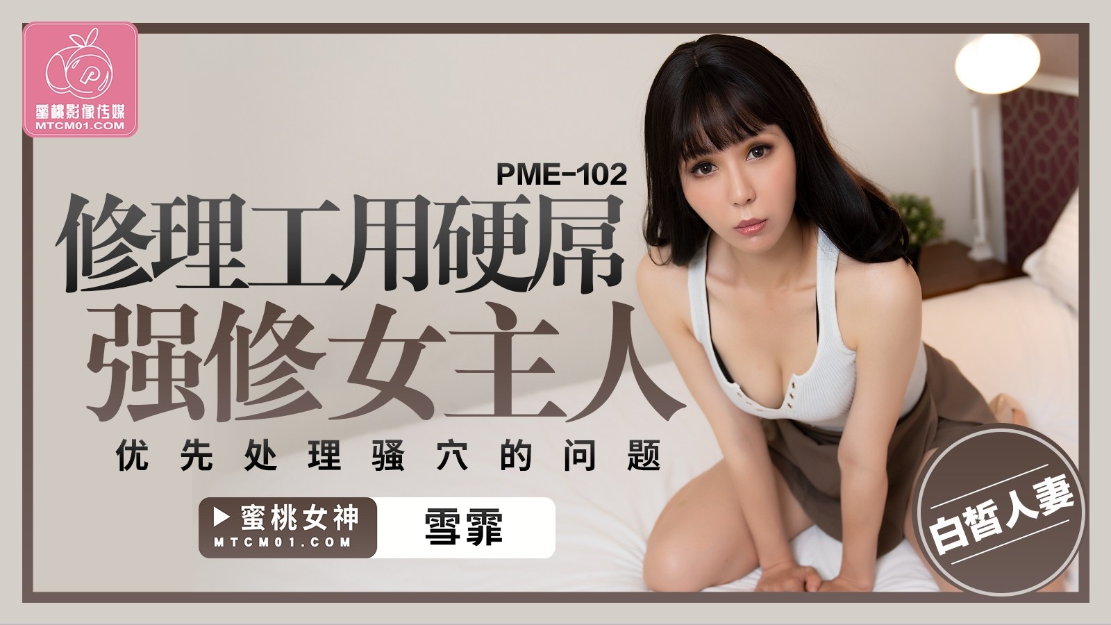 PME102-修理工用硬屌强修女主人-雪霏