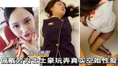 【贴吧泄密】佩戴劳力士土豪玩弄空姐高颜空姐+颜射