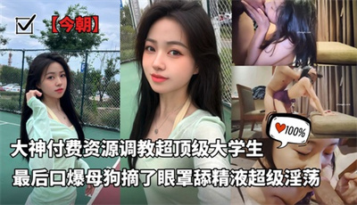 调教大神【今朝】付费资源超顶级调教大学生最后口爆时候母狗摘了眼罩舔精液超级淫荡