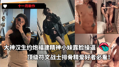 大神汉生Hanson约炮福建精神小妹露脸操逼作品非常顶级的符文战士排骨精爱好者必看作品