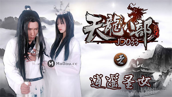 天龙八部之逍遥圣女