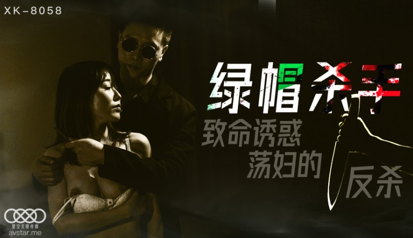 國產AV星空無限傳媒XK8058綠帽殺手馮雪