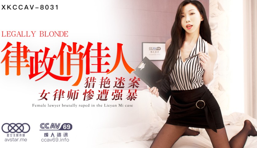 國產AV星空無限傳媒XKCCAV8031律政俏佳人夏晴子