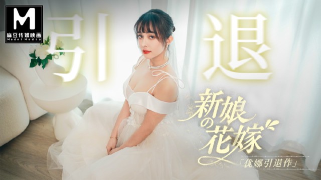 【AsiaM】麻豆傳媒映畫 - 优娜引退作-新娘的花嫁5P