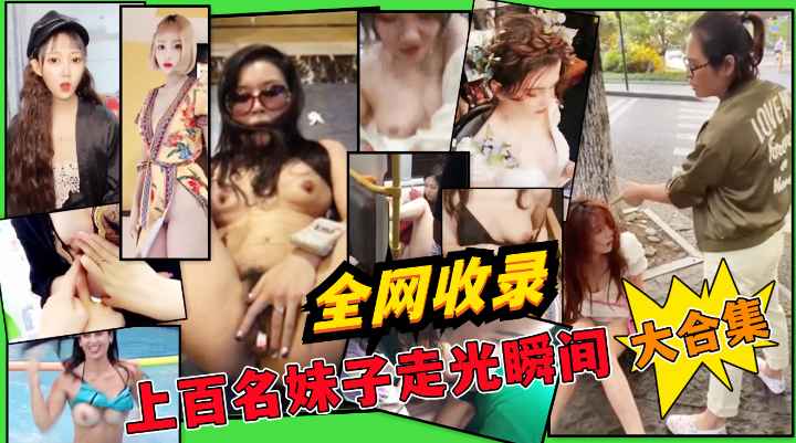 【极品稀缺大开眼界】惊艳眼球『走光』甄选露乳+露毛+露逼生活走光接地气!收费！(1)