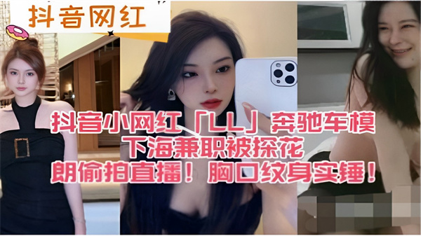 抖音网红抖音小网红「L」奔驰车模下海兼职被探花偷拍直播！胸口纹身实锤！