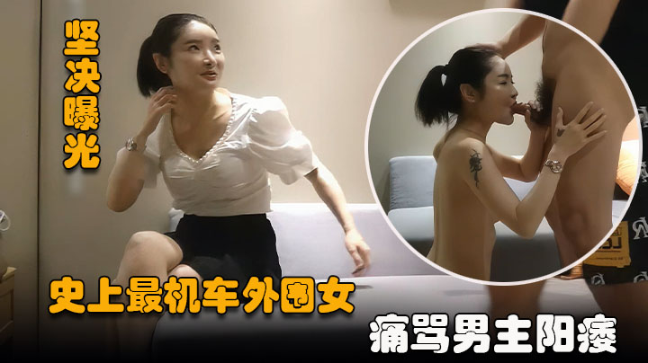 【陈导探花】史上最机车的外围空有颜值态度极其恶劣把探花骂成狗头