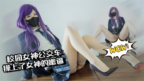 【校园公交车】屌丝顺利操上了女神的嫩逼