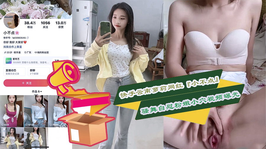 快手云南萝莉网红『小不点』骚舞自慰粉嫩小穴视频曝光.